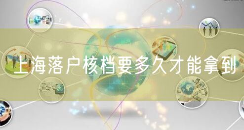 上海落户核档要多久才能拿到