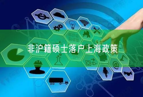非沪籍硕士落户上海政策