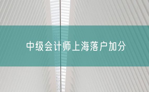 中级会计师上海落户加分