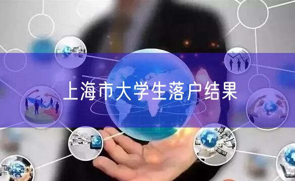 上海市大学生落户结果