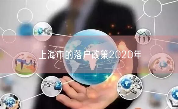 上海市的落户政策2020年