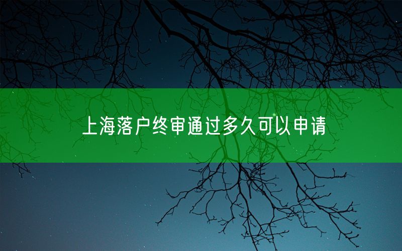上海落户终审通过多久可以申请