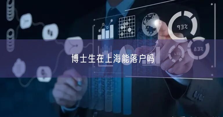 博士生在上海能落户吗