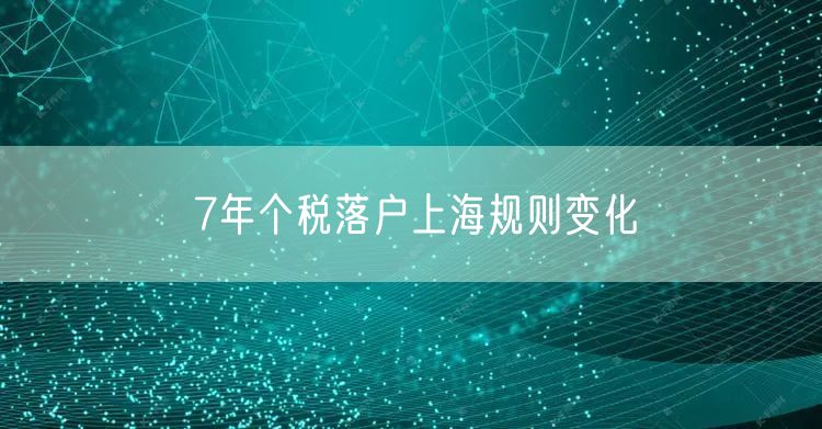 7年个税落户上海规则变化