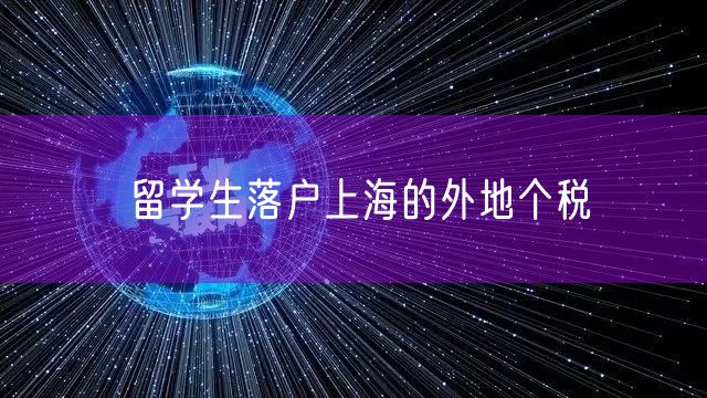 留学生落户上海的外地个税