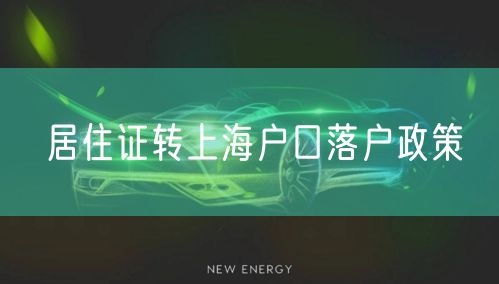 居住证转上海户口落户政策