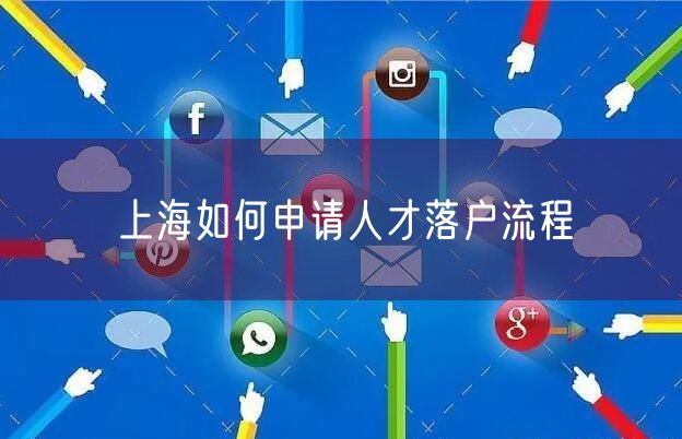 上海如何申请人才落户流程