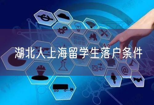 湖北人上海留学生落户条件