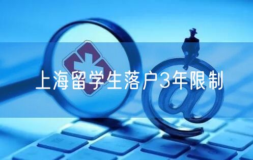上海留学生落户3年限制