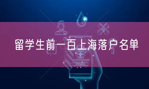 留学生前一百上海落户名单