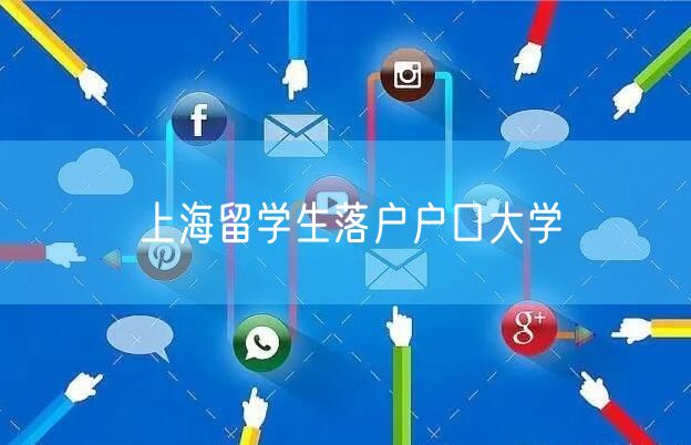 上海留学生落户户口大学