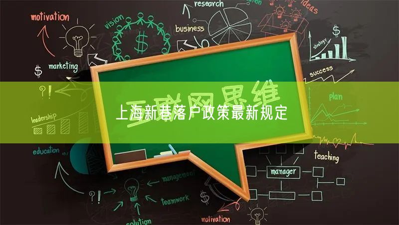 上海新巷落户政策最新规定