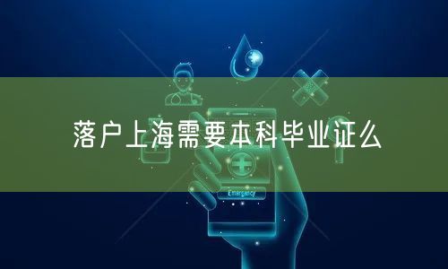 落户上海需要本科毕业证么