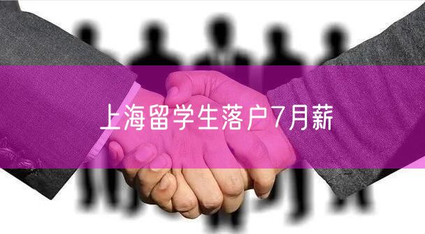 上海留学生落户7月薪