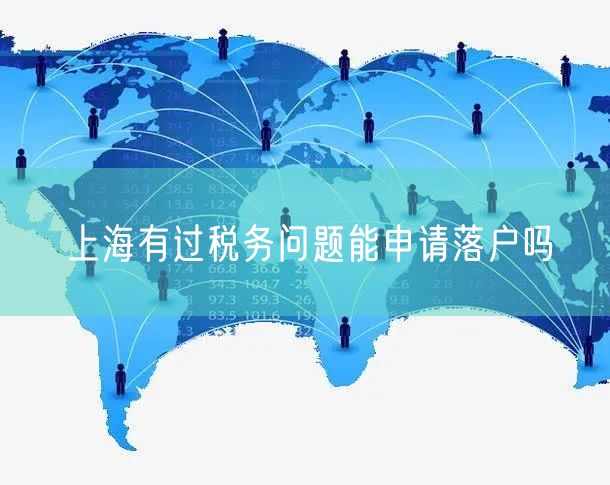 上海有过税务问题能申请落户吗
