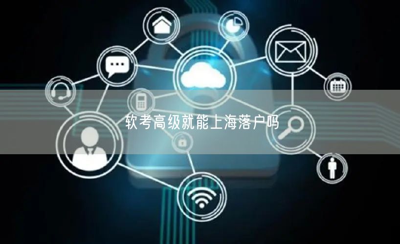 软考高级就能上海落户吗