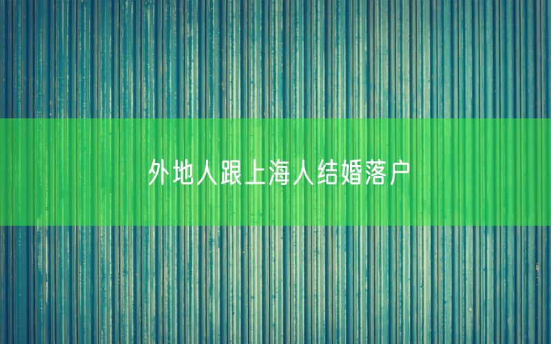 外地人跟上海人结婚落户