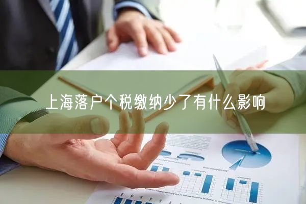 上海落户个税缴纳少了有什么影响