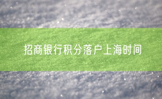 招商银行积分落户上海时间