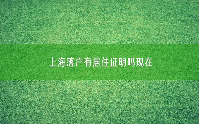 上海落户有居住证明吗现在