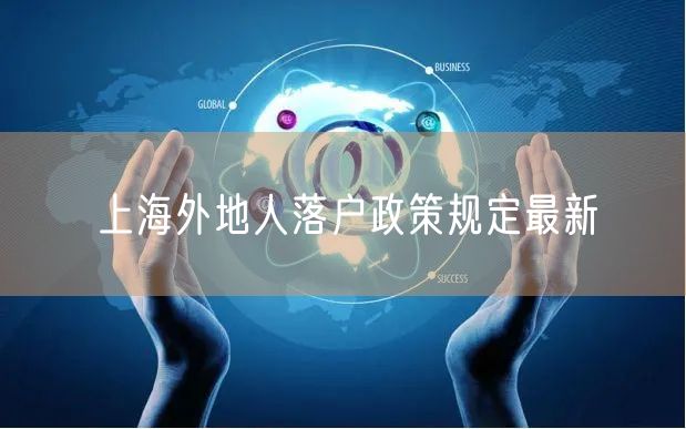上海外地人落户政策规定最新