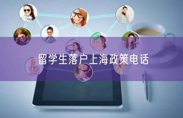 留学生落户上海政策电话