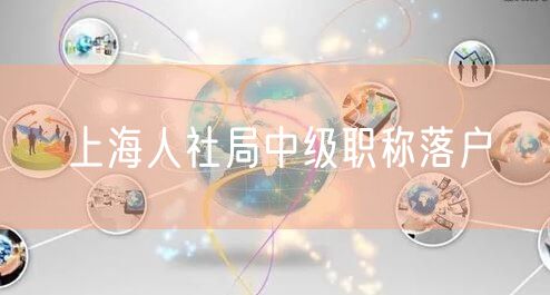 上海人社局中级职称落户