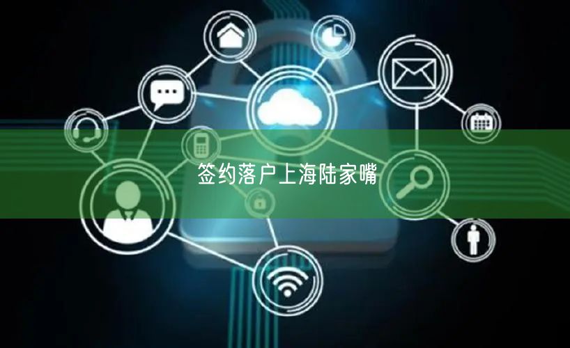 签约落户上海陆家嘴