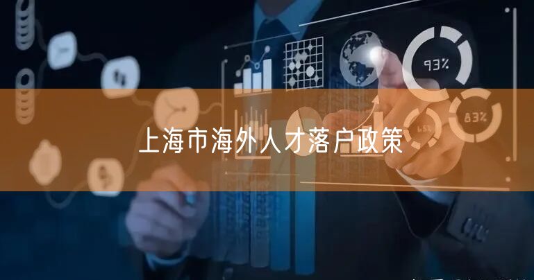 上海市海外人才落户政策