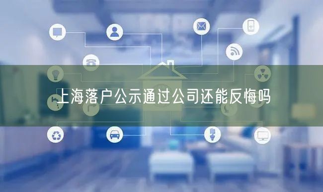 上海落户公示通过公司还能反悔吗