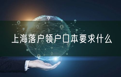 上海落户领户口本要求什么