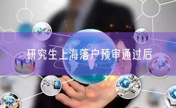 研究生上海落户预审通过后