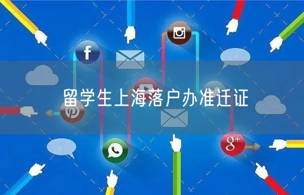 留学生上海落户办准迁证