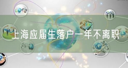 上海应届生落户一年不离职