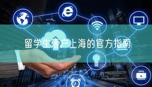 留学生落户上海的官方指南
