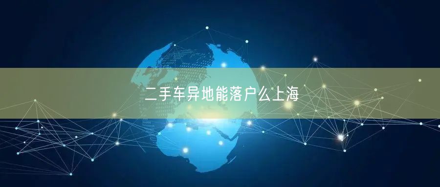 二手车异地能落户么上海