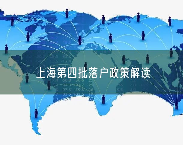 上海第四批落户政策解读