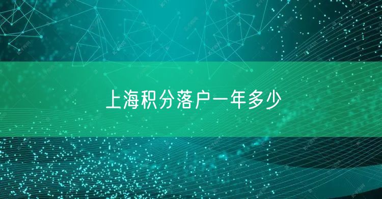 上海积分落户一年多少