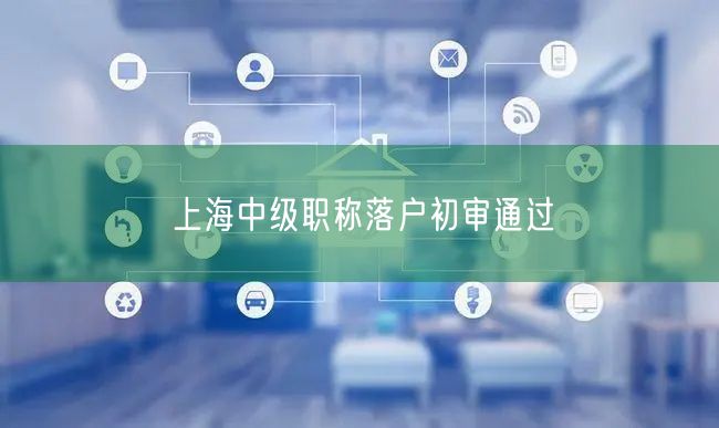 上海中级职称落户初审通过