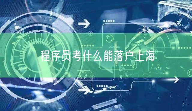 程序员考什么能落户上海