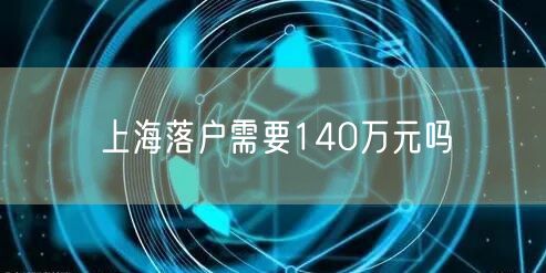 上海落户需要140万元吗