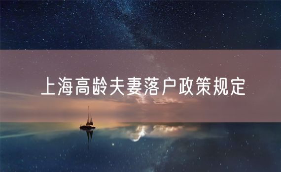 上海高龄夫妻落户政策规定