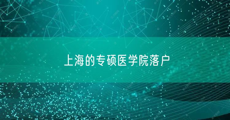 上海的专硕医学院落户