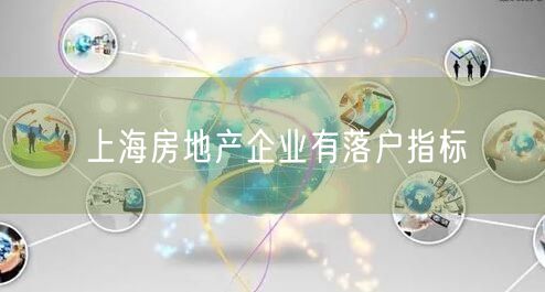 上海房地产企业有落户指标