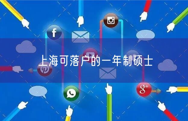 上海可落户的一年制硕士