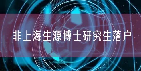 非上海生源博士研究生落户