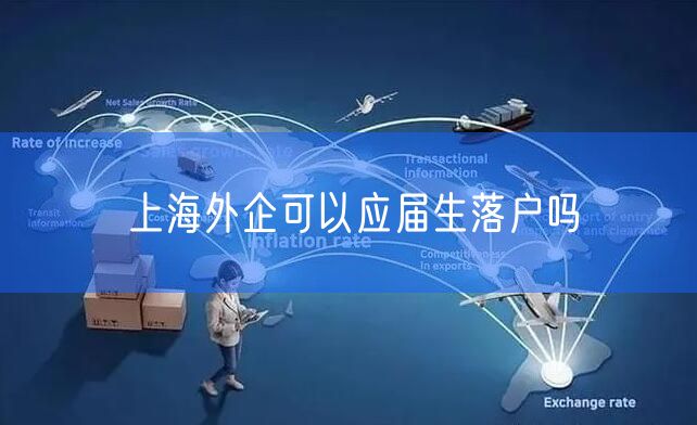上海外企可以应届生落户吗