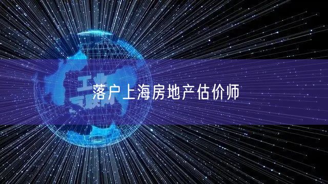 落户上海房地产估价师