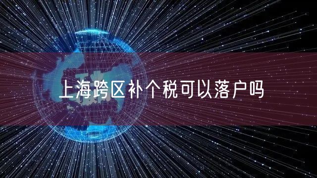 上海跨区补个税可以落户吗