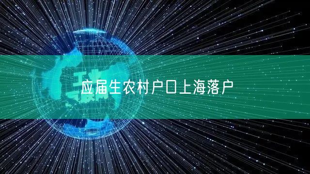 应届生农村户口上海落户
